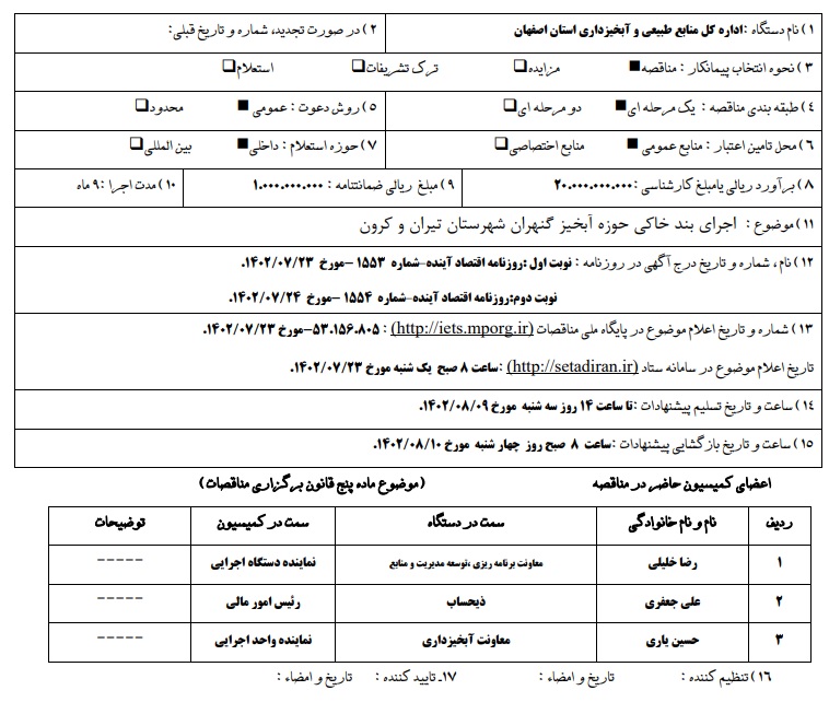 اجرای بند خاکی حوزه گنهران شهرستان تیران و کرون